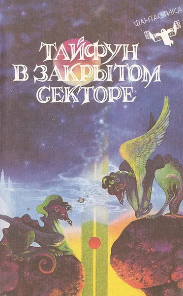 Обложка книги Тайфун в закрытом секторе, Алина Болото, Михаил Михеев, Юрий Магалиф