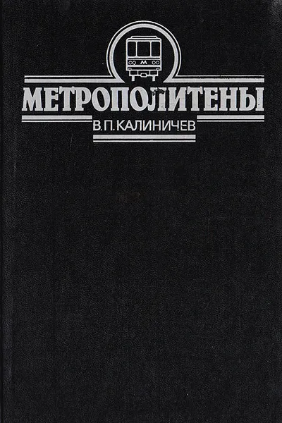 Обложка книги Метрополитены, Калиничев Василий Петрович