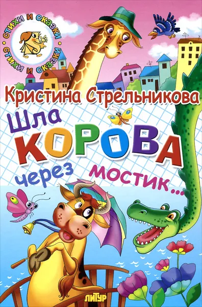 Обложка книги Шла корова через мостик, Кристина Стрельникова