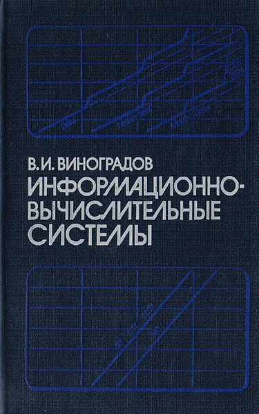 Обложка книги Информационно-вычислительные системы. Распределенные модульные системы автоматизации, Виноградов В. И.