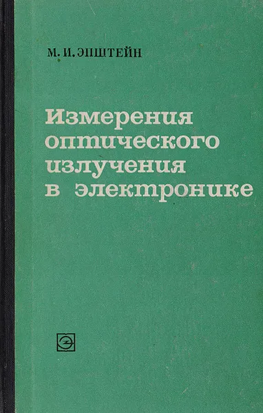 Обложка книги Измерения оптического излучения в электронике, Эпштейн М. И.