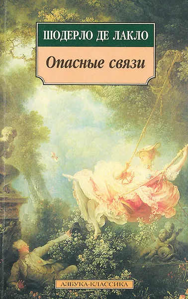 Обложка книги Опасные связи, Шодерло де Лакло