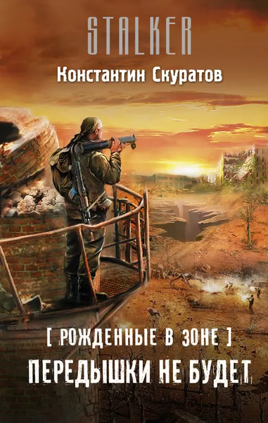 Обложка книги Рожденные в Зоне. Передышки не будет, Скуратов Константин Васильевич