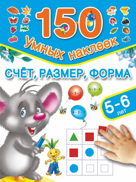Обложка книги Счет, размер, форма. 5-6 лет, Дмитриева В.Г.