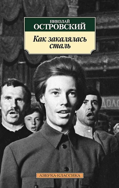 Обложка книги Как закалялась сталь, Николай Островский