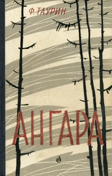 Обложка книги Ангара, Таурин Франц Николаевич