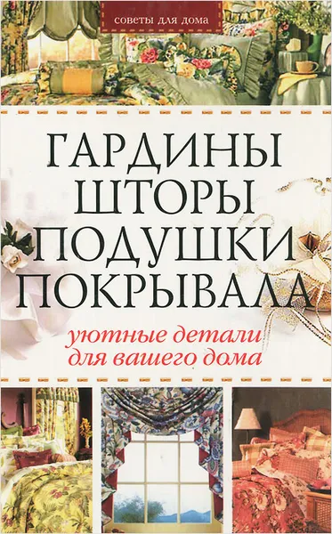 Обложка книги Гардины, шторы, подушки, покрывала, Гальперина Галина Анатольевна