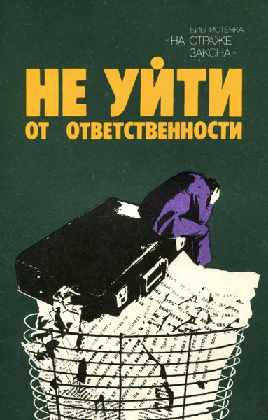 Обложка книги Не уйти от ответственности, Наталья Головко,Лев Островский,Юрий Кириллов,Валерий Волков