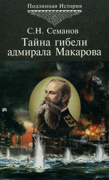 Обложка книги Тайна гибели адмирала Макарова. Новые страницы Русско-японской войны 1904-1905 гг., Семанов Сергей Николаевич