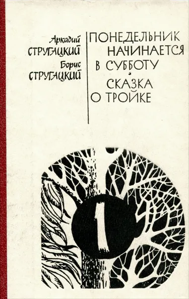 Обложка книги Аркадий Стругацкий. Борис Стругацкий. Том 1. Понедельник начинается в субботу. Сказка о Тройке, Стругацкий Борис Натанович, Стругацкий Аркадий Натанович