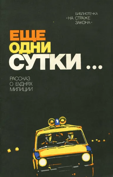 Обложка книги Еще одни сутки..., Виктор Беляков,Михаил Скрябин,Вера Чубакова,Григорий Набатов,Александр Емельянов