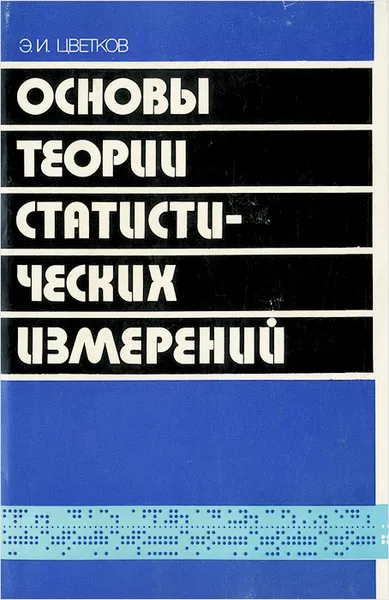 Обложка книги Основы теории статистических измерений, Э. И. Цветков