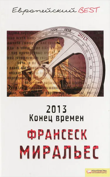 Обложка книги 2013. Конец времен, Франсеск Миральес