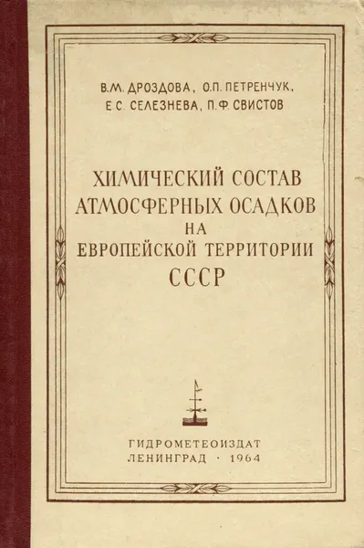 Обложка книги Химический состав амосферных осадков на европейской территории СССР, В. М. Дроздова, О. П. Петренчук, Е. С. Селезнева, П. Ф. Свистов