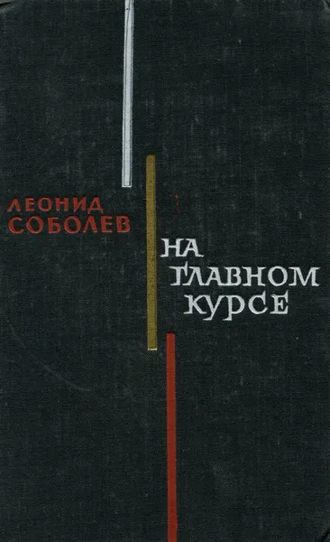 Обложка книги На главном курсе, Леонид Соболев