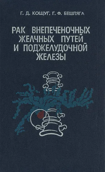 Обложка книги Рак поджелудочной железы и внепеченочных желчных путей, Г. Д. Кощуг, Г. Ф. Бешляга