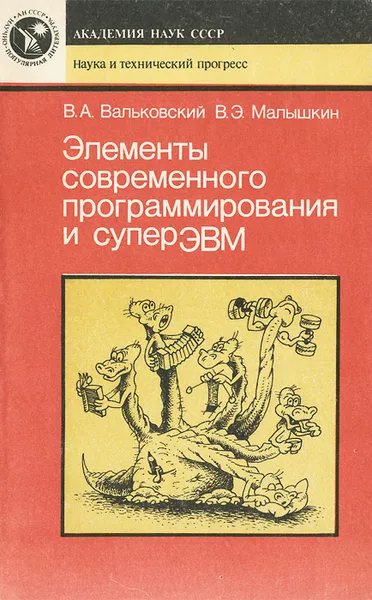 Обложка книги Элементы современного программирования и суперЭВМ, В. А. Вальковский, В. Э. Малышкин