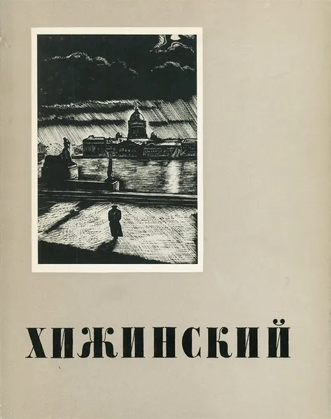 Обложка книги Хижинский, К. С. Кравченко