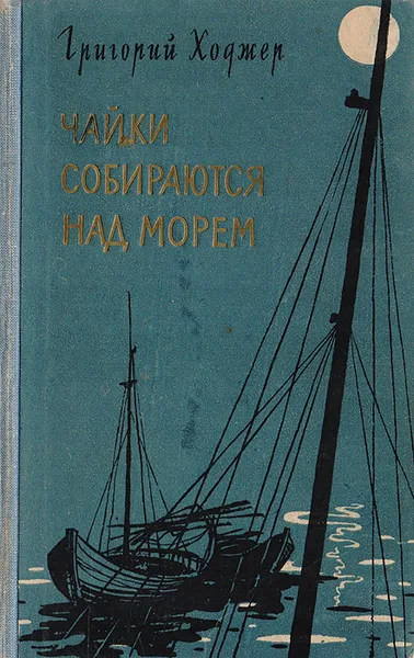 Обложка книги Чайки собираются над морем, Ходжер Григорий Гибавич