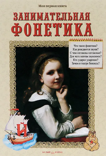 Обложка книги Занимательная фонетика, Светлана Лаврова