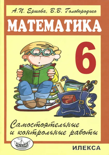 Обложка книги Математика. 6 класс. Самостоятельные и контрольные работы, А. И. Ершова, В. В. Голобородько