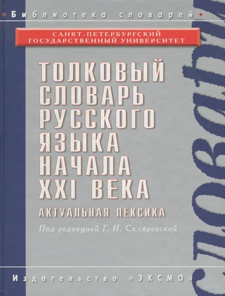 Обложка книги Толковый словарь русского языка начала XXI века. Актуальная лексика, Г. Н. Скляревская