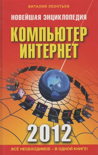 Обложка книги Новейшая энциклопедия. Компьютер и Интернет 2012, Виталий Леонтьев