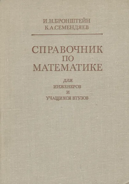 Обложка книги Справочник по математике для инженеров и учащихся втузов, И. Н. Бронштейн, К. А. Семендяев