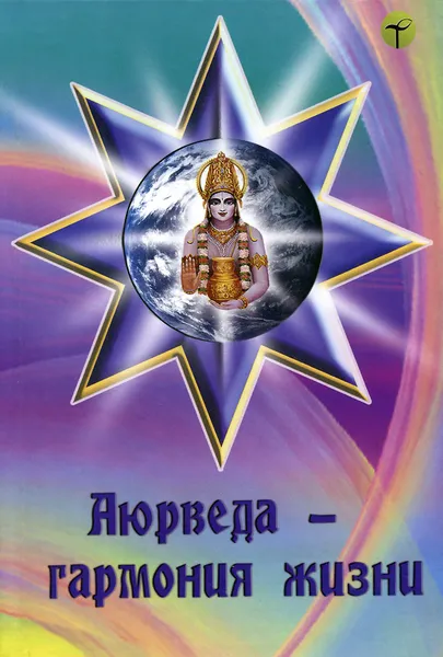 Обложка книги Аюрведа - гармония жизни, Ю. Сорокина,И. Ветров