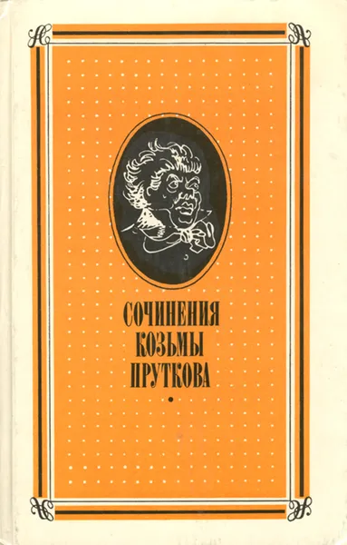 Обложка книги Сочинения Козьмы Пруткова, Козьма Прутков