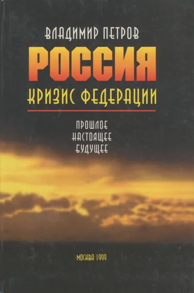 Обложка книги Россия. Кризис Федерации. Прошлое, настоящее, будущее, Владимир Петров