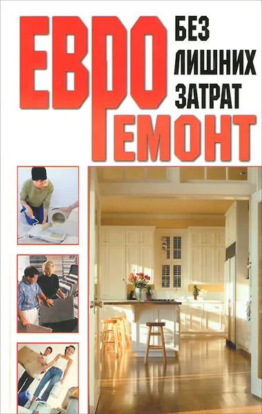 Обложка книги Евроремонт без лишних затрат, М. П. Смирнова
