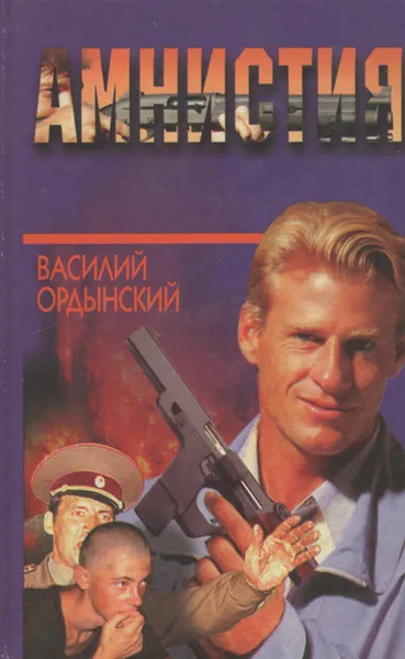 Обложка книги Амнистия, Василий Ордынский