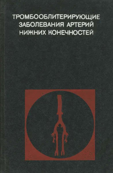 Обложка книги Тромбооблитерирующие заболевания артерий нижних конечностей, Иван Макшанов,А. Карпик,В. Кунцевич,Л. Макшанова,С. Мороз,Е. Томащик,Н. Янчевский