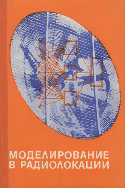 Обложка книги Моделирование в радиолокации, Саврасов Юрий Сергеевич, Леонов Александр Иванович