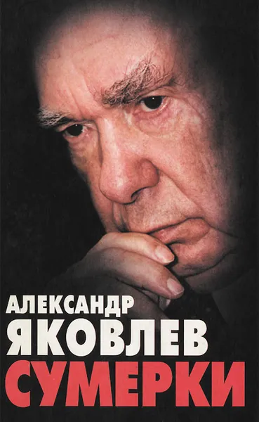 Обложка книги Сумерки, Александр Яковлев