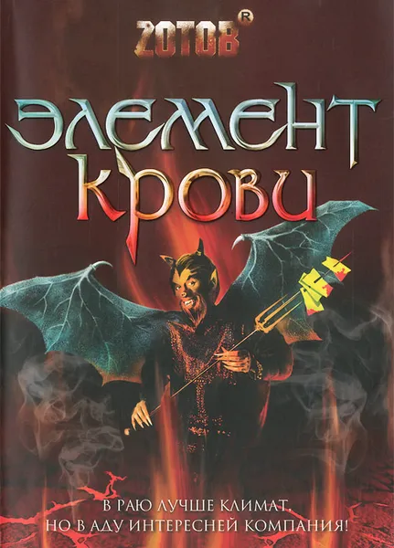 Обложка книги Элемент крови, Г. А. Зотов