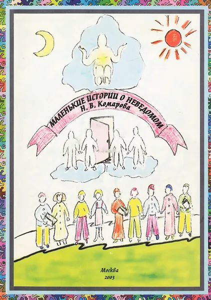 Обложка книги Маленькие истории о неведомом, Н. В. Комарова