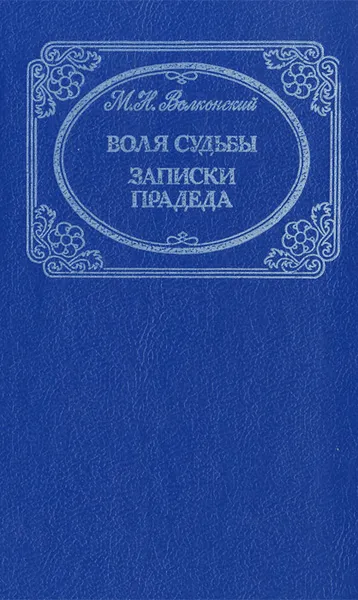 Обложка книги М. Н. Волконский. Избранные произведения в 3 томах. Том 1. Воля судьбы. Записки прадеда, М. Н. Волконский