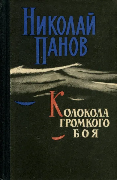 Обложка книги Колокола громкого боя, Панов Николай Николаевич