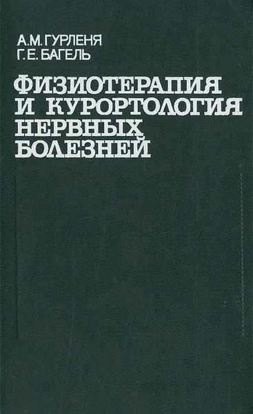 Обложка книги Физиотерапия и курортология нервных болезней, А. М. Гурленя, Г. Е. Багель