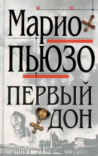 Обложка книги Первый Дон, Марио Пьюзо