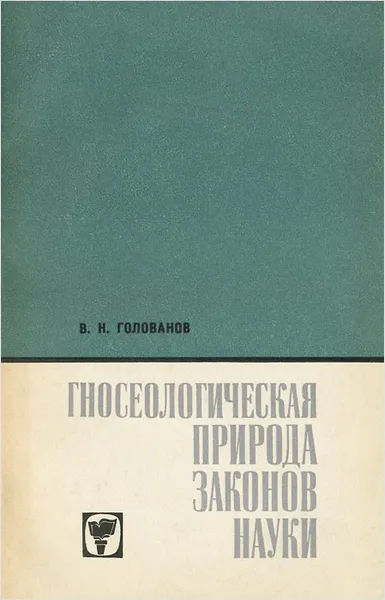 Обложка книги Гносеологическая природа законов науки, В. Н. Голованов