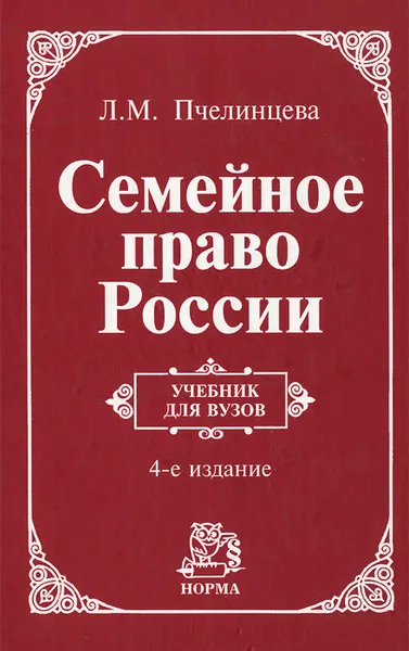 Обложка книги Семейное право России, Л. М. Пчелинцева