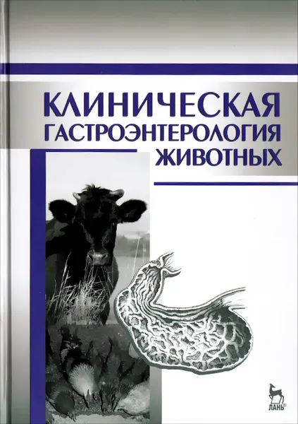 Обложка книги Клиническая гастроэнтерология животных, Григорий Щербаков,Анатолий Яшин,Николай Баринов,Татьяна Дерезина,Иван Калюжный