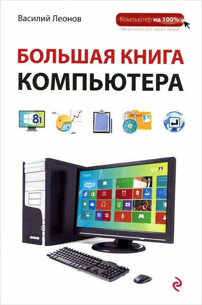 Обложка книги Большая книга Компьютера, Василий Леонов
