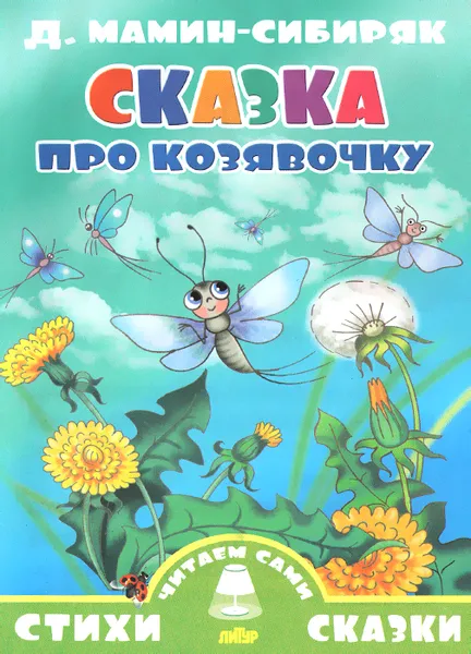 Обложка книги Сказка про козявочку, Д. Мамин-Сибиряк