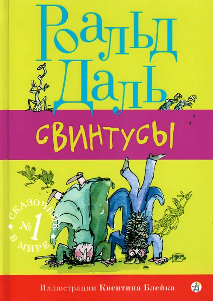 Обложка книги Свинтусы, Роальд Даль