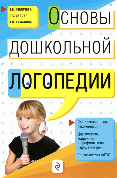 Обложка книги Основы дошкольной логопедии, Филичева Татьяна Борисовна; Орлова Ольга Святославовна; Туманова Татьяна Володаровна