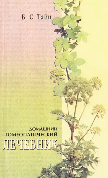 Обложка книги Домашний гомеопатический лечебник, Б. С. Тайц